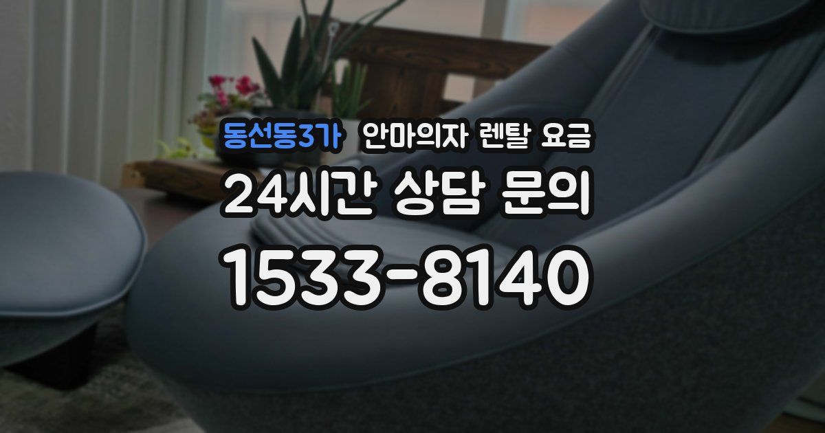 동선동3가 안마의자 렌탈 요금