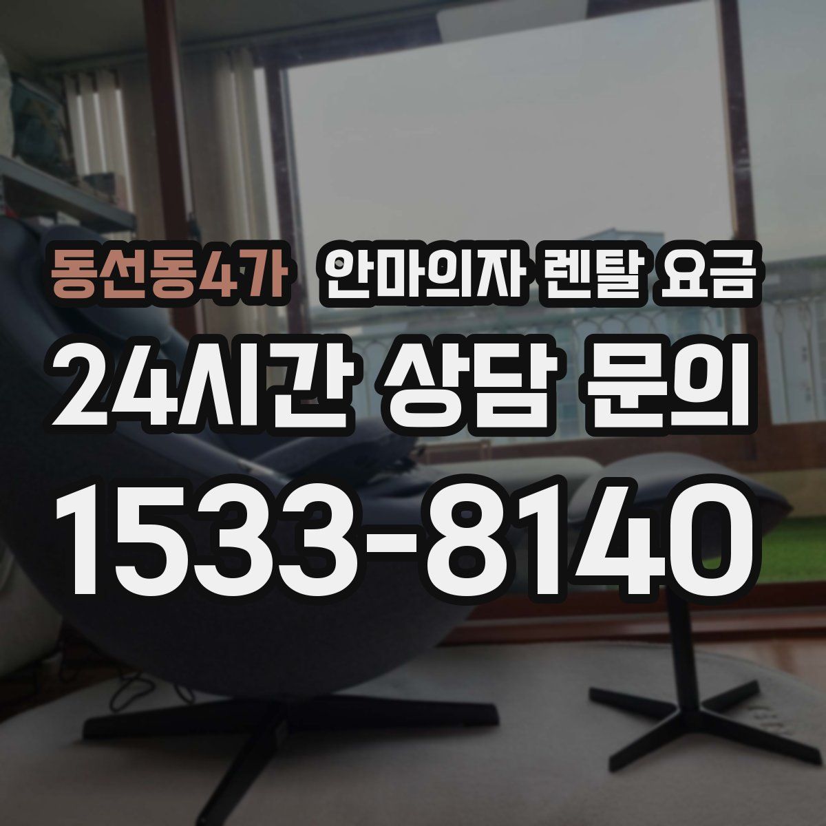 동선동4가 안마의자 렌탈 요금