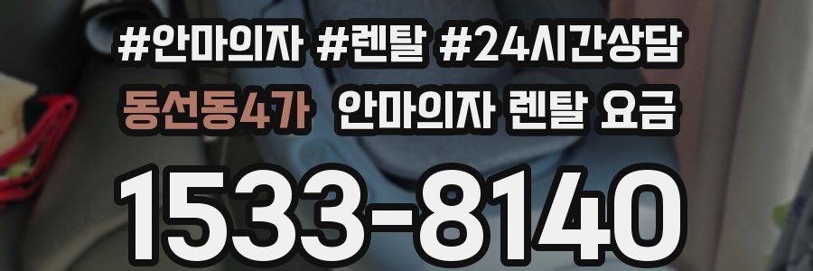동선동4가 안마의자 렌탈 요금