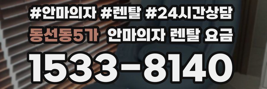 동선동5가 안마의자 렌탈 요금