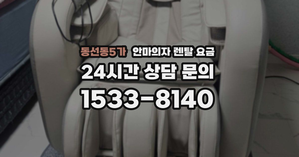 동선동5가 안마의자 렌탈 요금