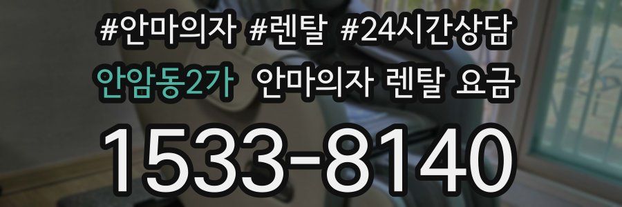 안암동2가 안마의자 렌탈 요금