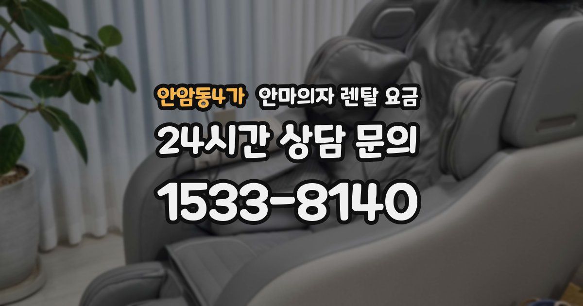 안암동4가 안마의자 렌탈 요금