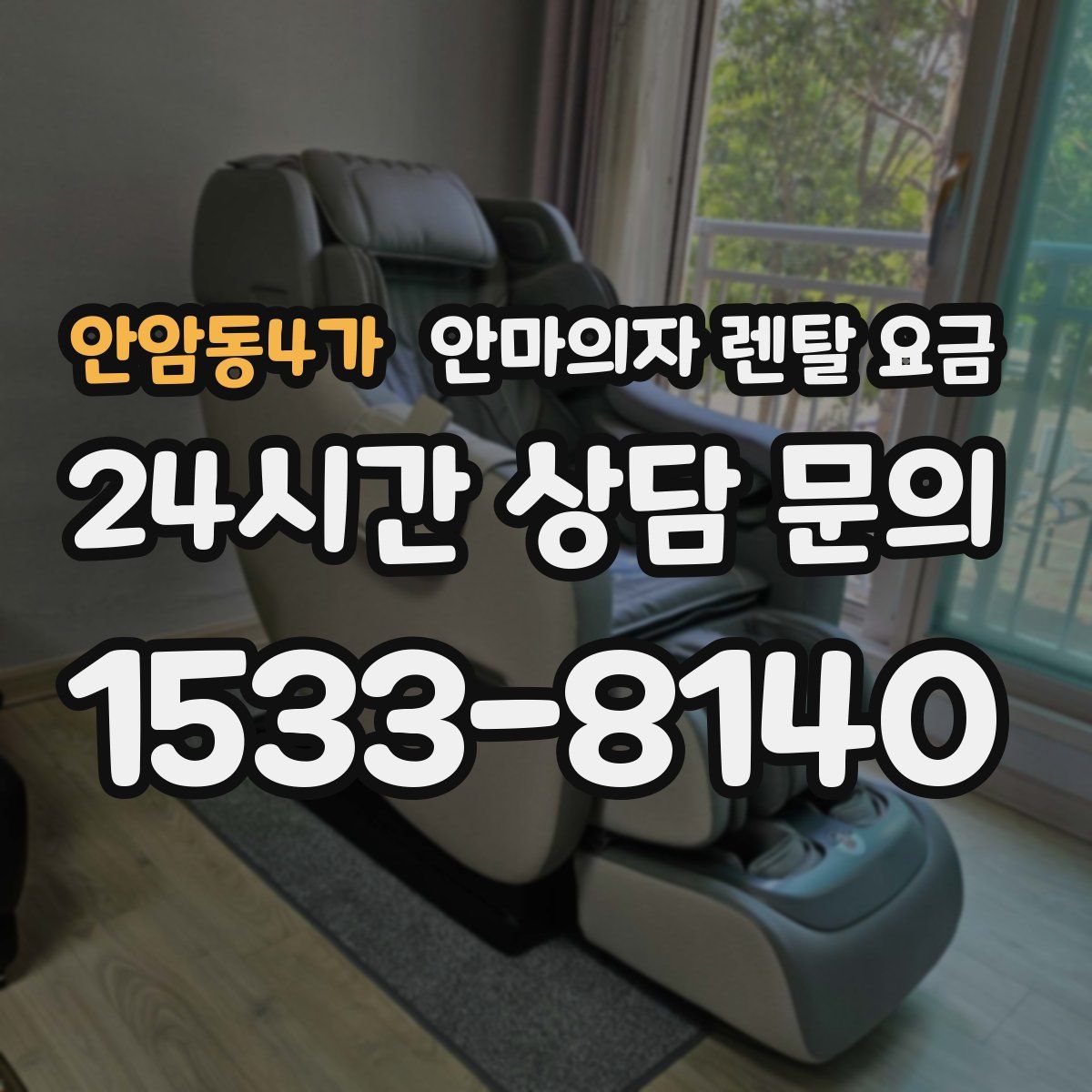 안암동4가 안마의자 렌탈 요금