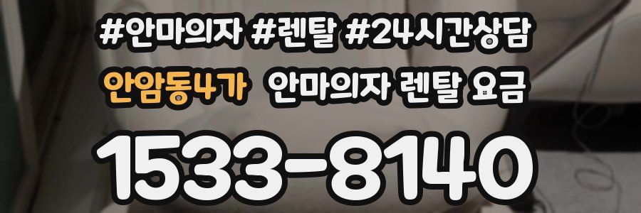 안암동4가 안마의자 렌탈 요금