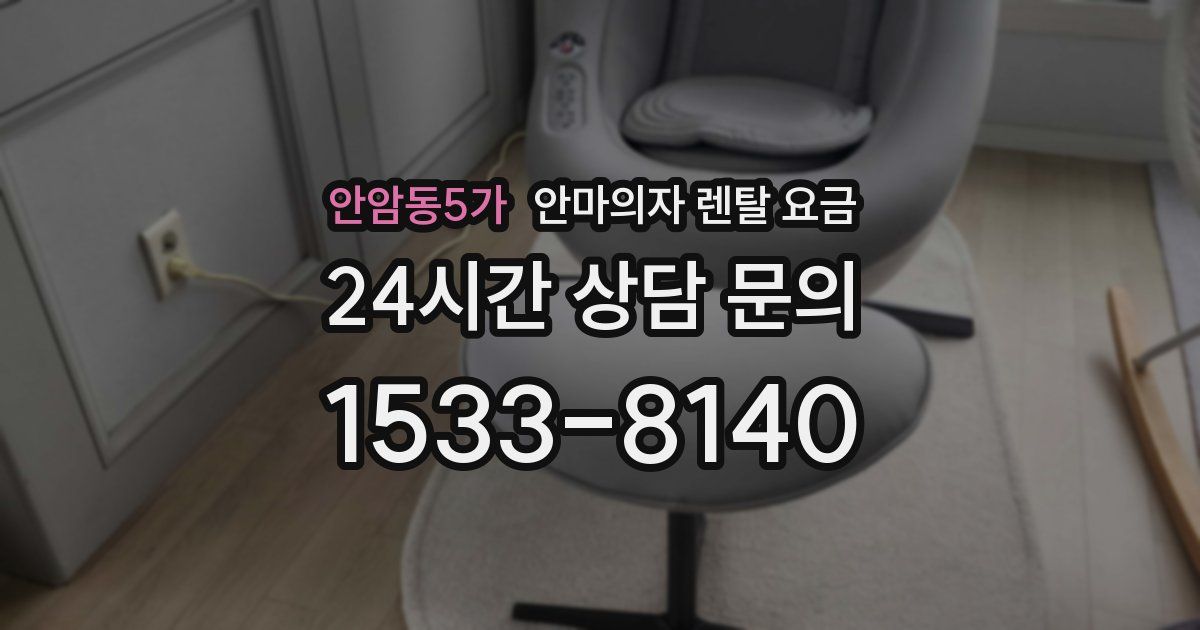 안암동5가 안마의자 렌탈 요금