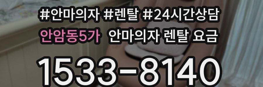안암동5가 안마의자 렌탈 요금