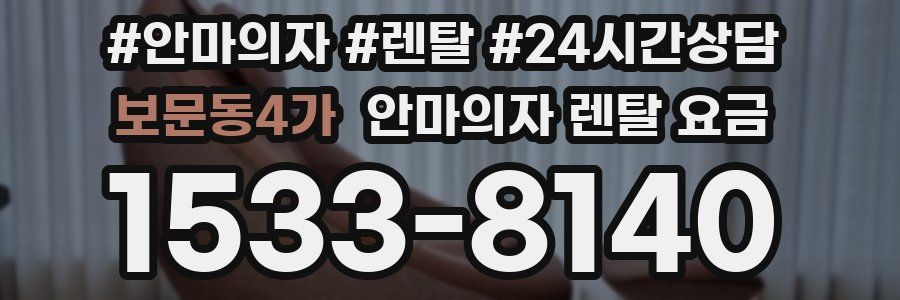 보문동4가 안마의자 렌탈 요금