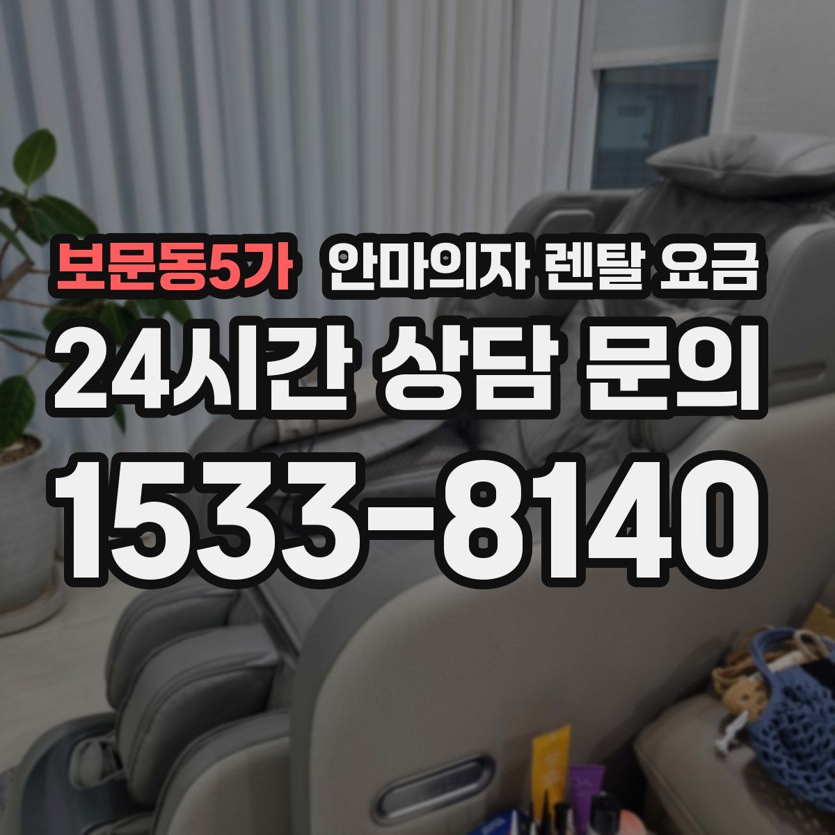 보문동5가 안마의자 렌탈 요금