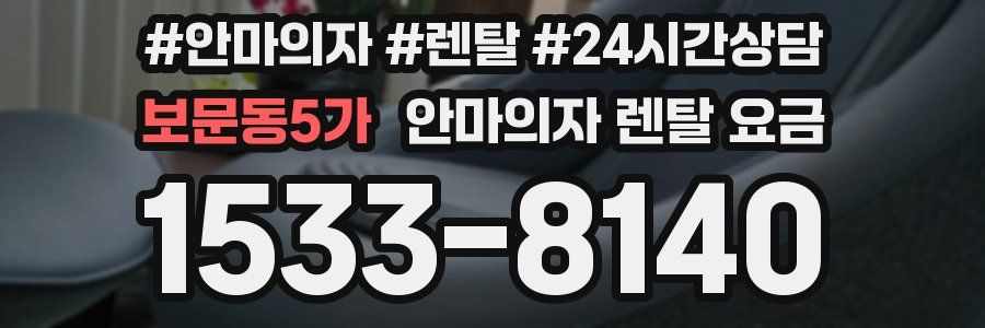 보문동5가 안마의자 렌탈 요금