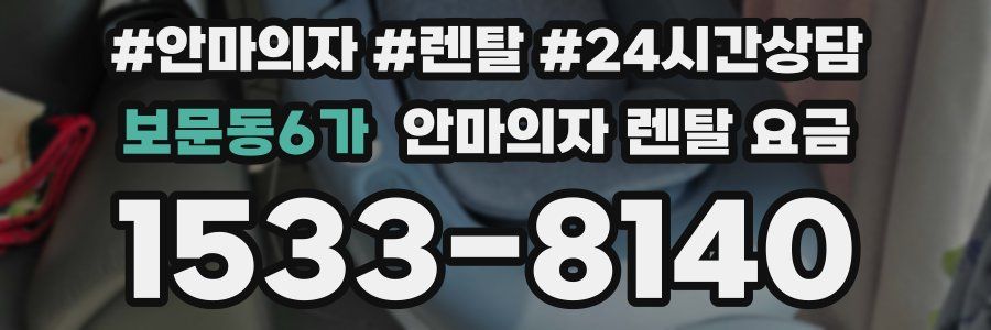 보문동6가 안마의자 렌탈 요금