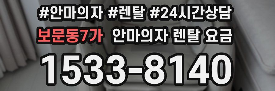 보문동7가 안마의자 렌탈 요금