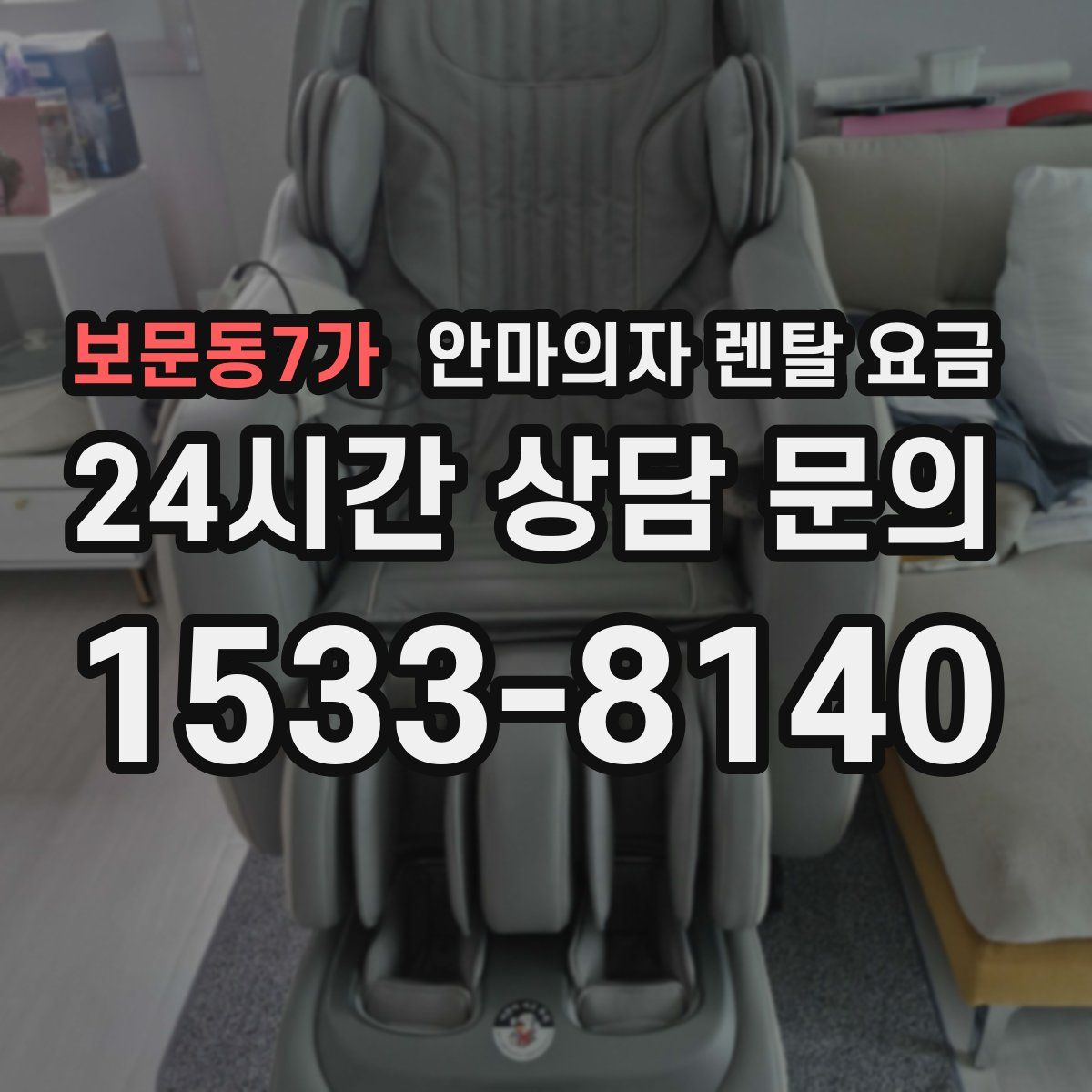 보문동7가 안마의자 렌탈 요금