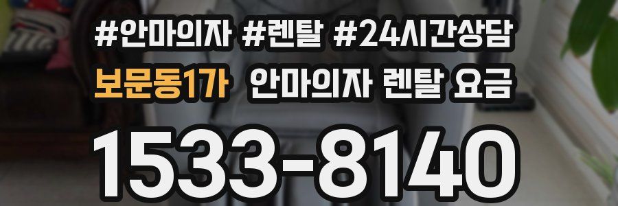 보문동1가 안마의자 렌탈 요금