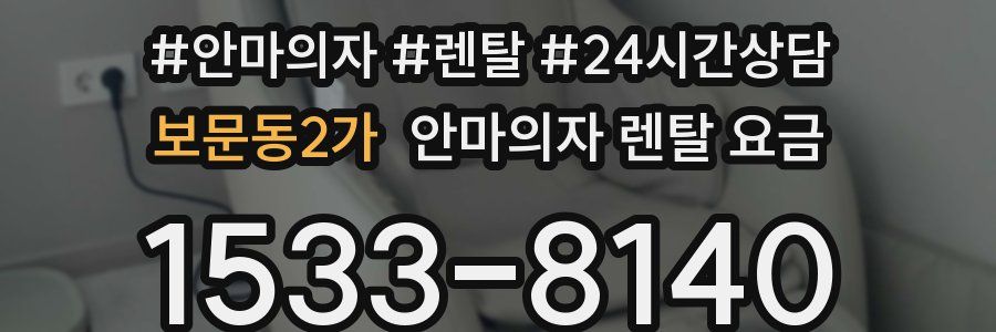 보문동2가 안마의자 렌탈 요금