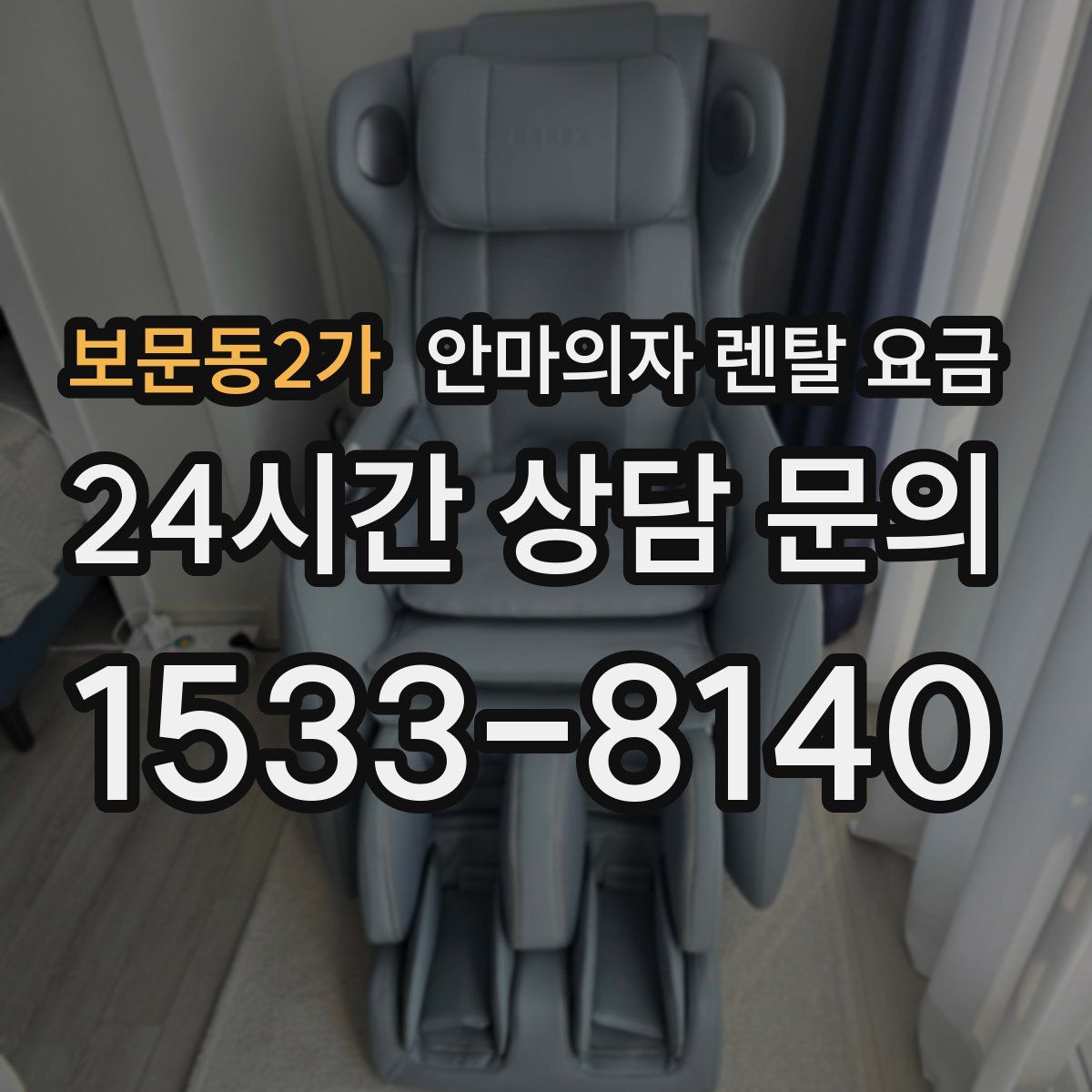 보문동2가 안마의자 렌탈 요금