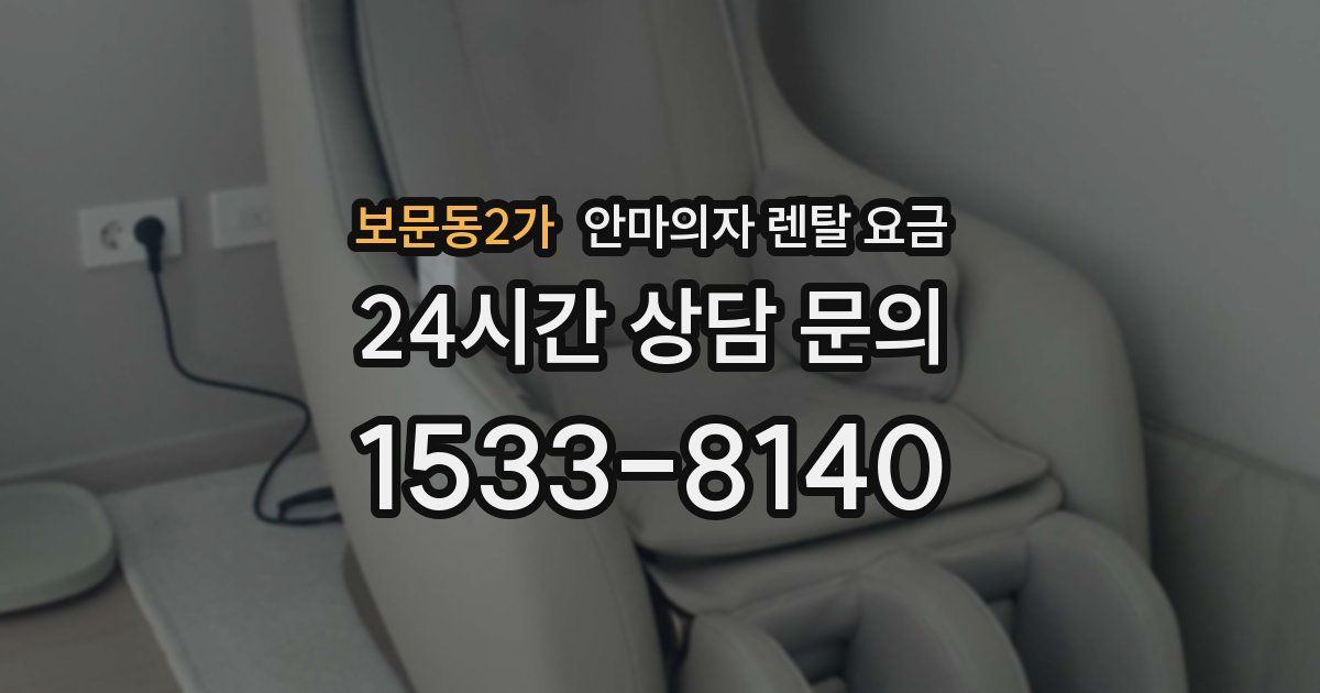 보문동2가 안마의자 렌탈 요금