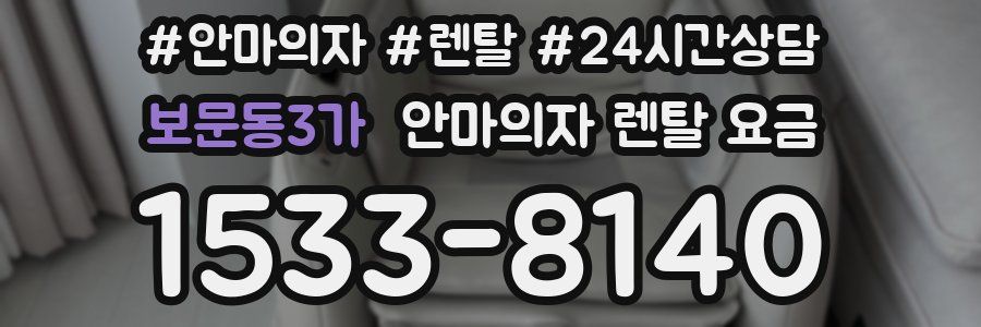 보문동3가 안마의자 렌탈 요금
