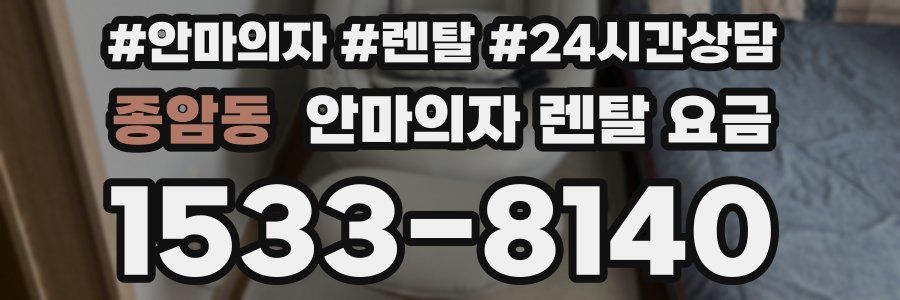 종암동 안마의자 렌탈 요금