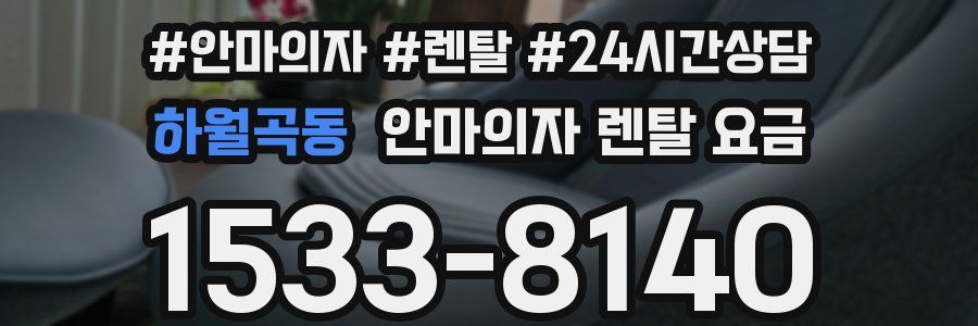 하월곡동 안마의자 렌탈 요금