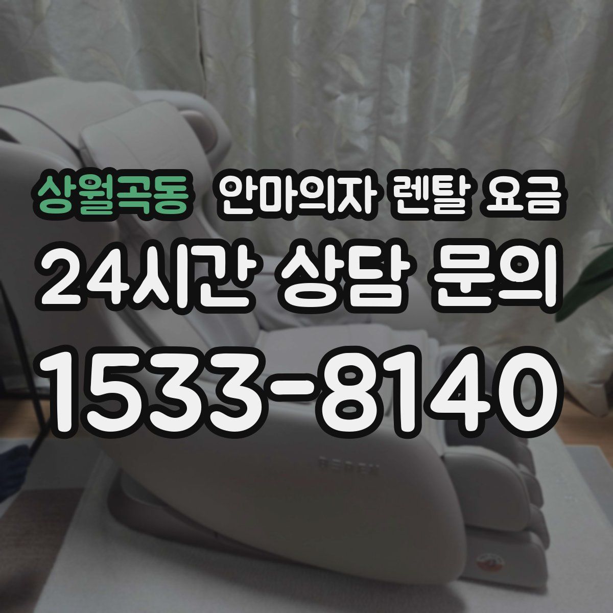 상월곡동 안마의자 렌탈 요금