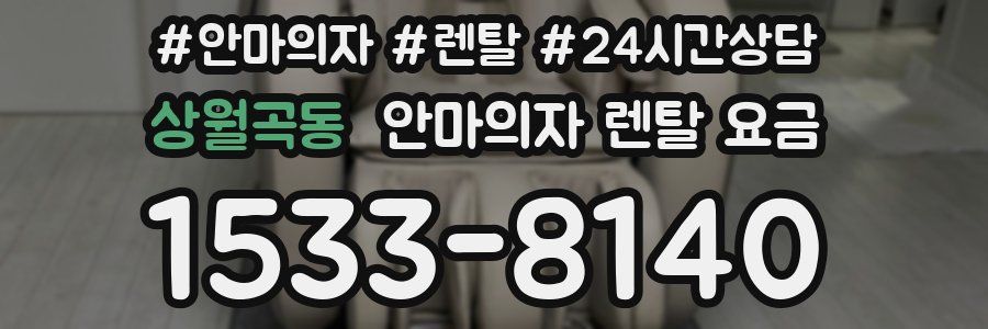 상월곡동 안마의자 렌탈 요금