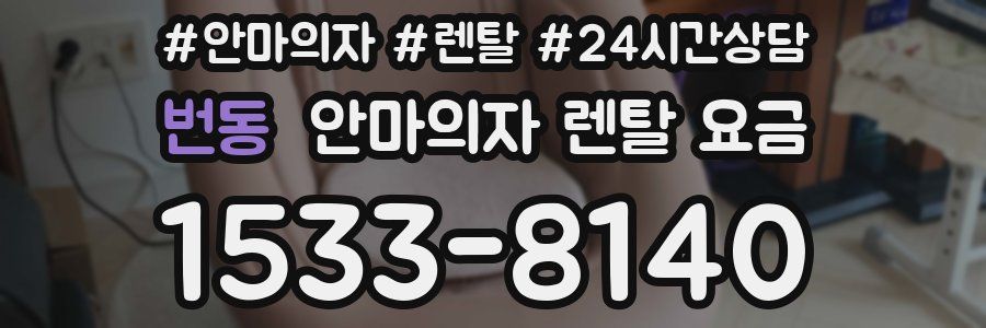번동 안마의자 렌탈 요금