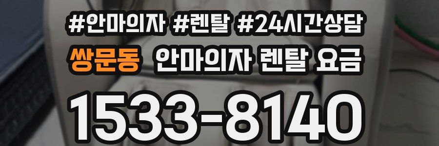 쌍문동 안마의자 렌탈 요금