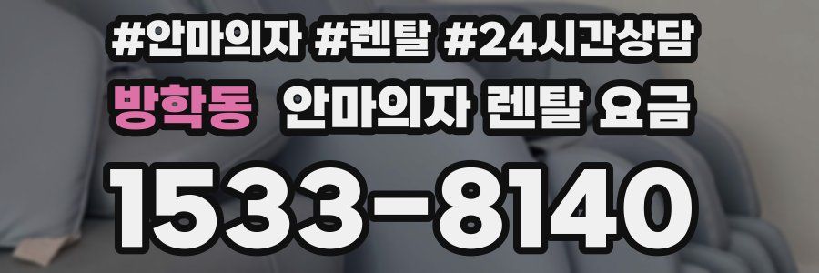 방학동 안마의자 렌탈 요금