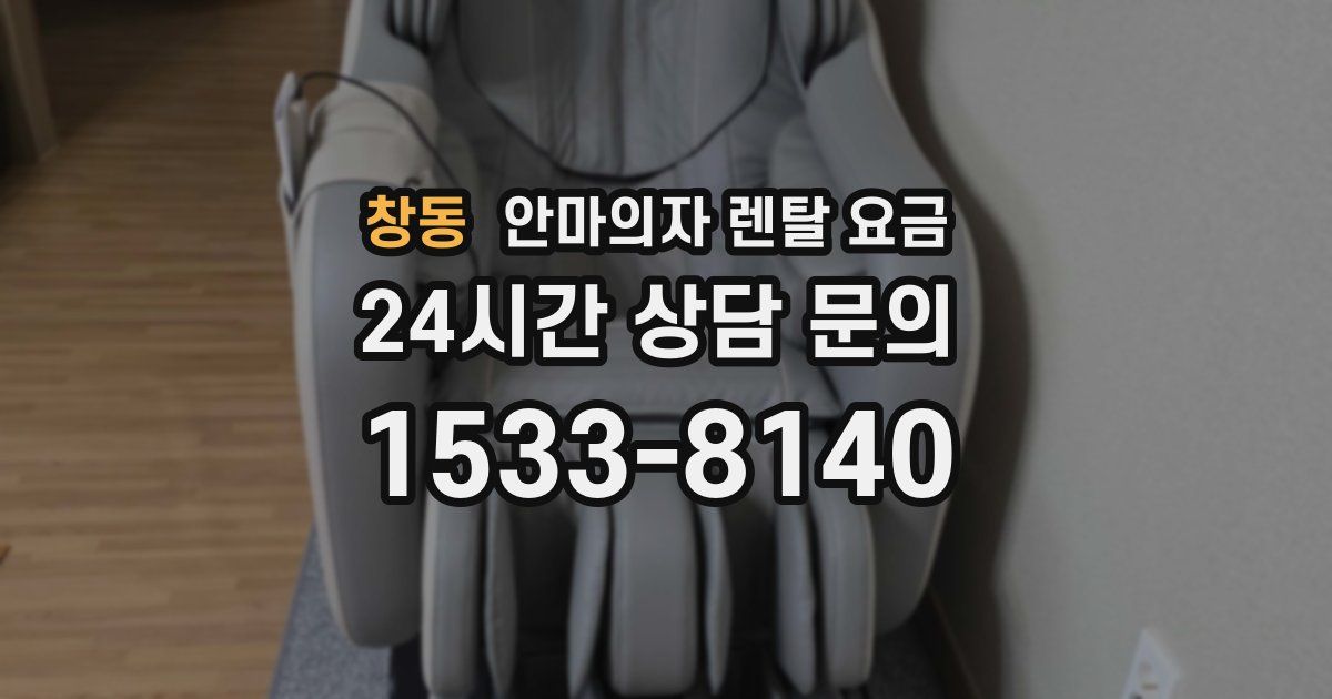 창동 안마의자 렌탈 요금