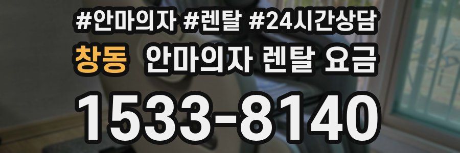 창동 안마의자 렌탈 요금