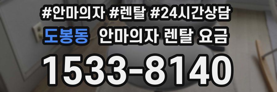 도봉동 안마의자 렌탈 요금