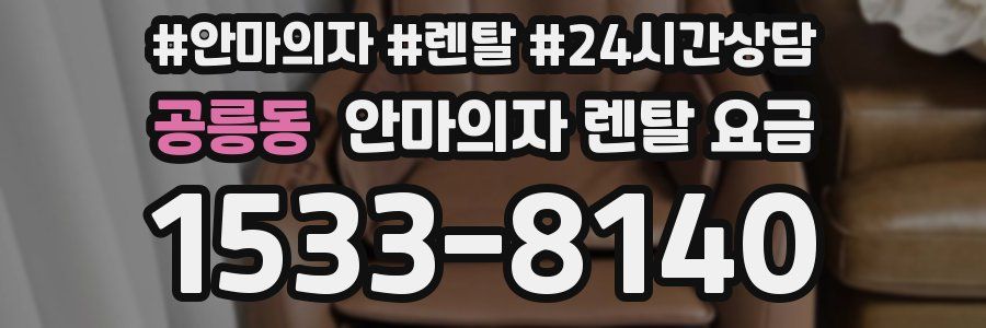 공릉동 안마의자 렌탈 요금