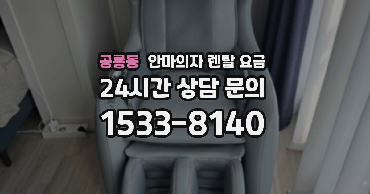 공릉동 안마의자 렌탈 요금