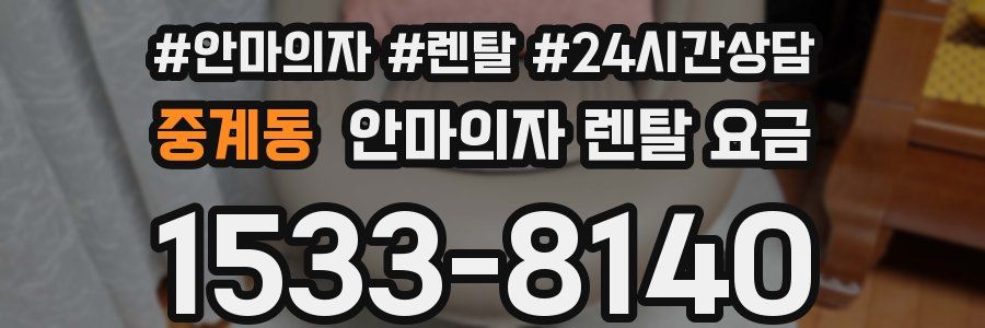 중계동 안마의자 렌탈 요금
