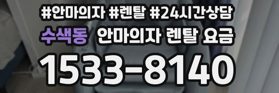 수색동 안마의자 렌탈 요금