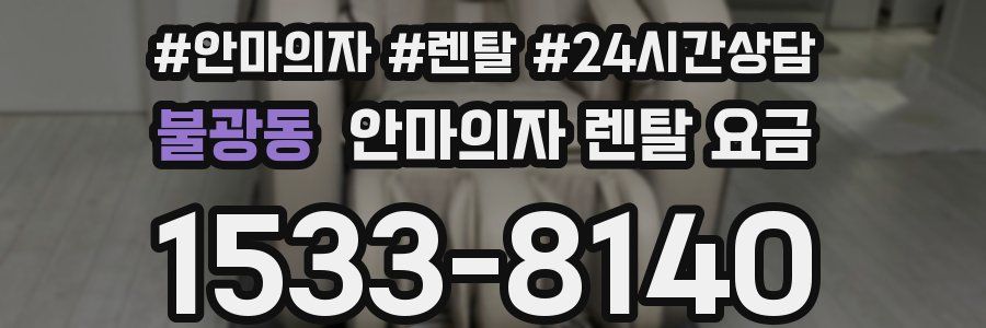 불광동 안마의자 렌탈 요금