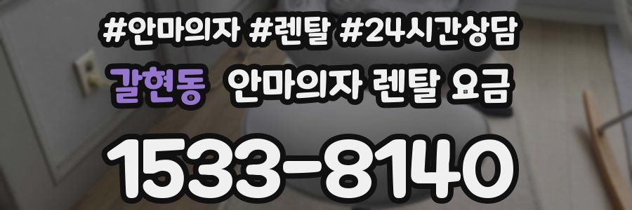 갈현동 안마의자 렌탈 요금