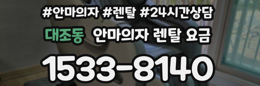 대조동 안마의자 렌탈 요금