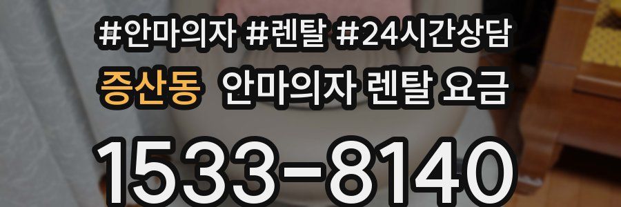 증산동 안마의자 렌탈 요금