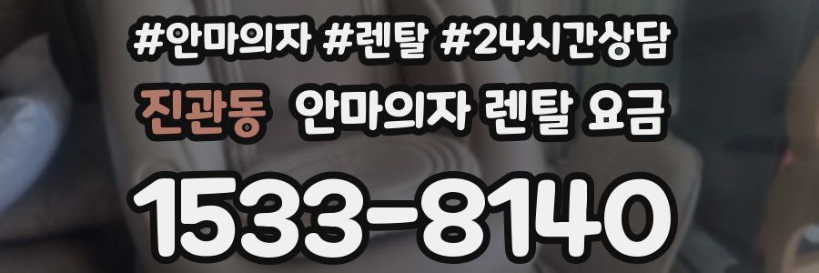진관동 안마의자 렌탈 요금
