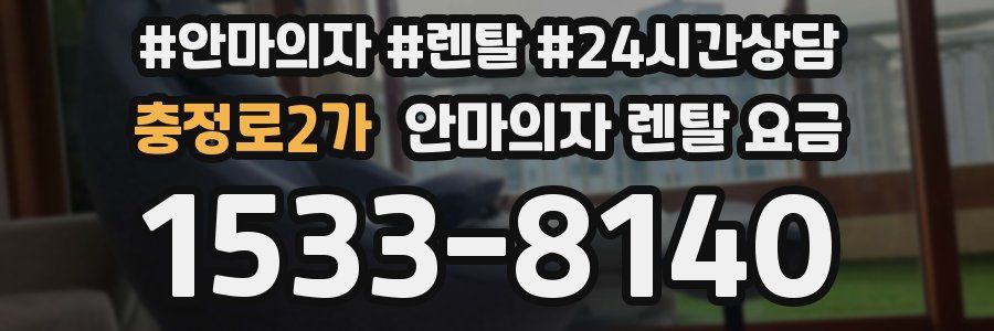 충정로2가 안마의자 렌탈 요금