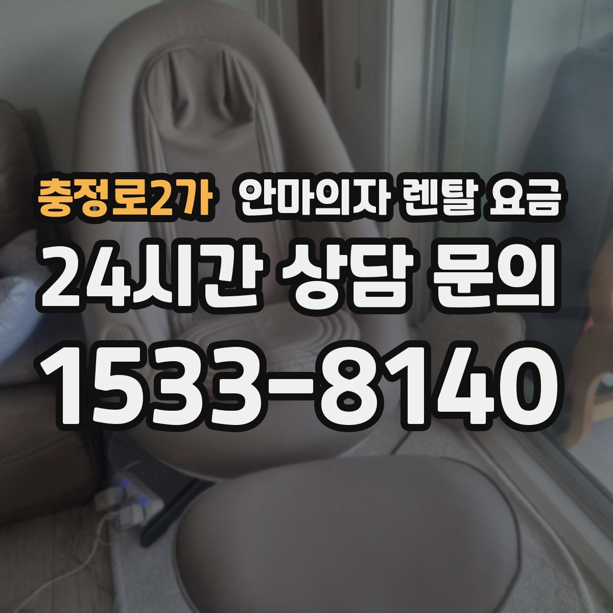 충정로2가 안마의자 렌탈 요금