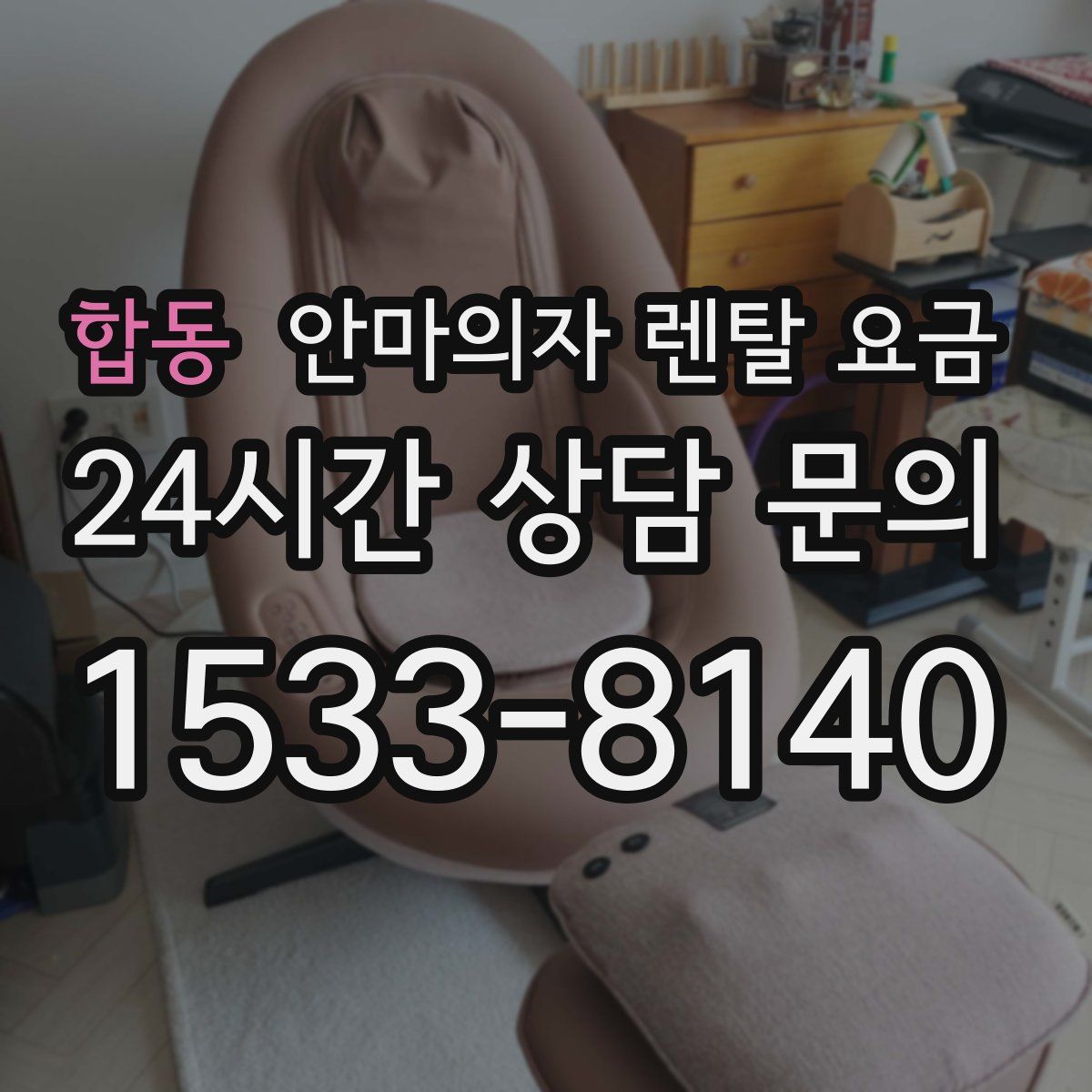 합동 안마의자 렌탈 요금