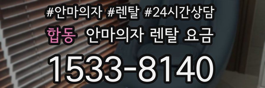 합동 안마의자 렌탈 요금