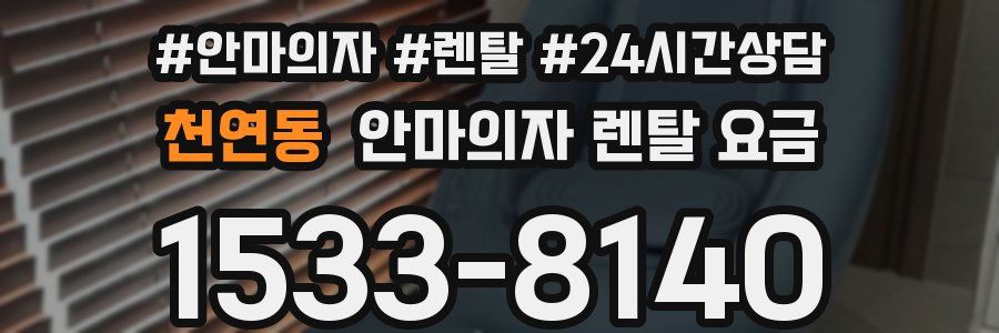 천연동 안마의자 렌탈 요금