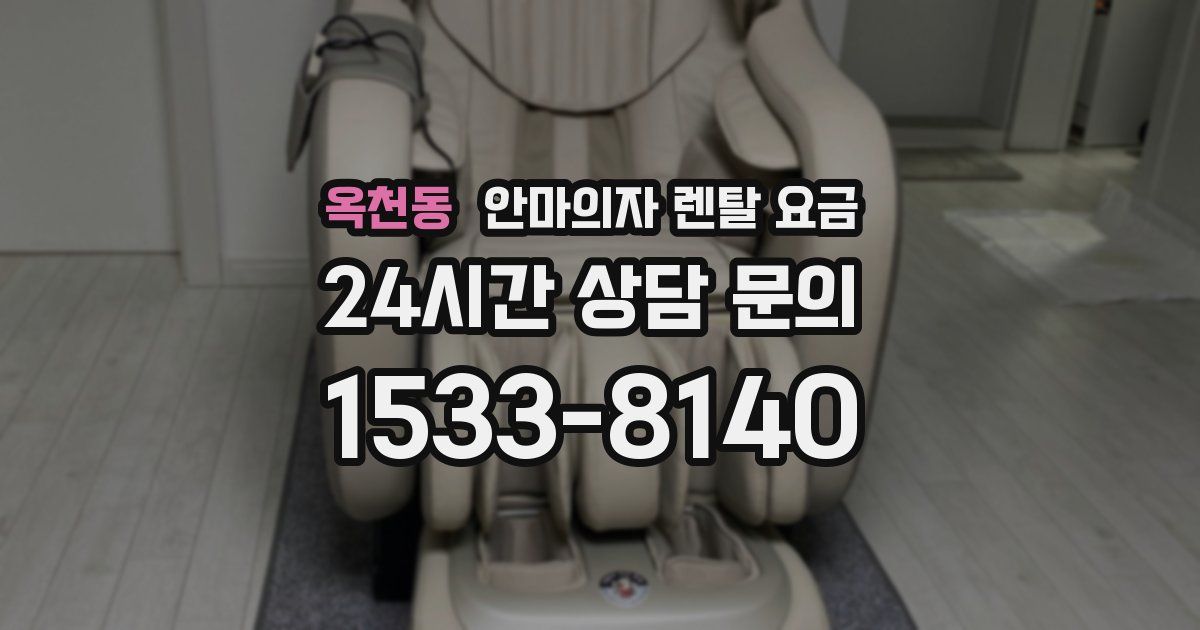 옥천동 안마의자 렌탈 요금