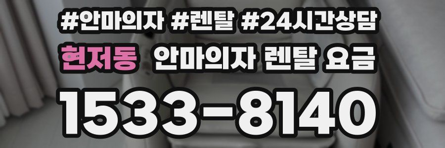 현저동 안마의자 렌탈 요금