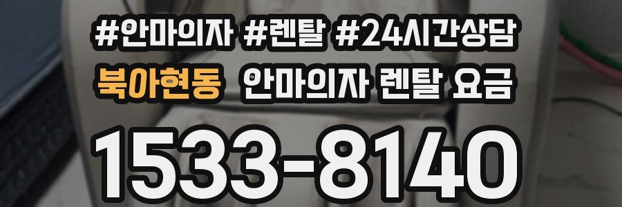 북아현동 안마의자 렌탈 요금