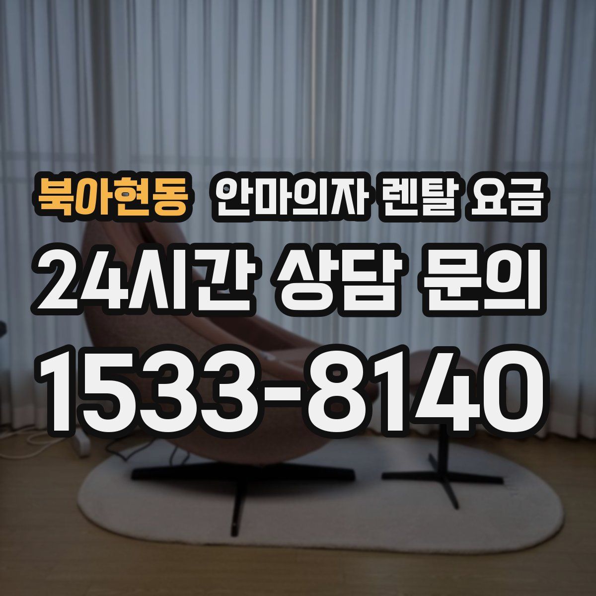 북아현동 안마의자 렌탈 요금